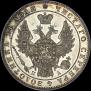 1 рубль 1849 года