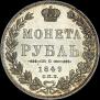 1 рубль 1849 года