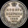 Полтина 1849 года