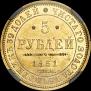 5 roubles 1851 year