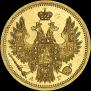 5 рублей 1853 года