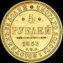 5 рублей 1853 года