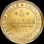 5 рублей 1855 года
