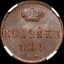 1 копейка 1855 года