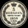 5 kopecks 1858 year