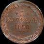 5 копеек 1858 года