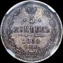 5 копеек 1859 года