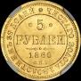 5 roubles 1860 year