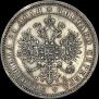 1 rouble 1860 year
