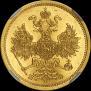 5 рублей 1862 года