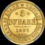 5 рублей 1862 года