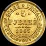 5 roubles 1863 year