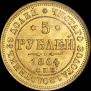 5 roubles 1864 year