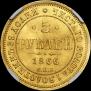 5 рублей 1866 года