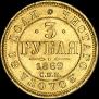 3 roubles 1869 year