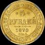 5 рублей 1870 года