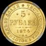 5 рублей 1874 года
