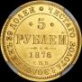 5 рублей 1876 года