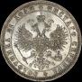 1 рубль 1876 года