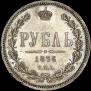 1 рубль 1876 года