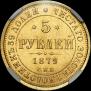 5 roubles 1879 year