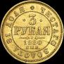 3 roubles 1880 year