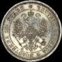 Полтина 1884 года