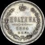 Полтина 1884 года