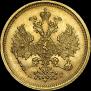 5 рублей 1885 года