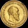 5 roubles 1890 year