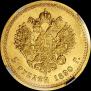 5 roubles 1890 year