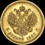 5 roubles 1890 year