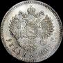 1 rouble 1891 year