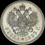 1 rouble 1893 year