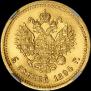 5 рублей 1894 года