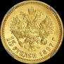 15 roubles 1897 year