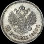 25 kopecks 1900 year