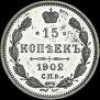 15 kopecks 1902 year