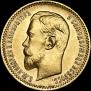 5 рублей 1910 года