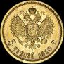5 рублей 1910 года