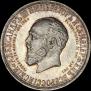 1 рубль 1912 года