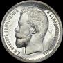 50 копеек 1912 года