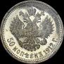 50 копеек 1912 года