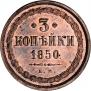 3 копейки 1850 года
