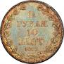 1,5 рубля - 10 злотых 1837 года