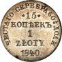15 kopecks - 1 złoty 1840 year