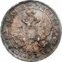1 рубль 1837 года
