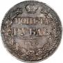 1 рубль 1837 года