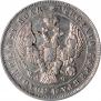 1 rouble 1843 year