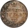 1 рубль 1844 года